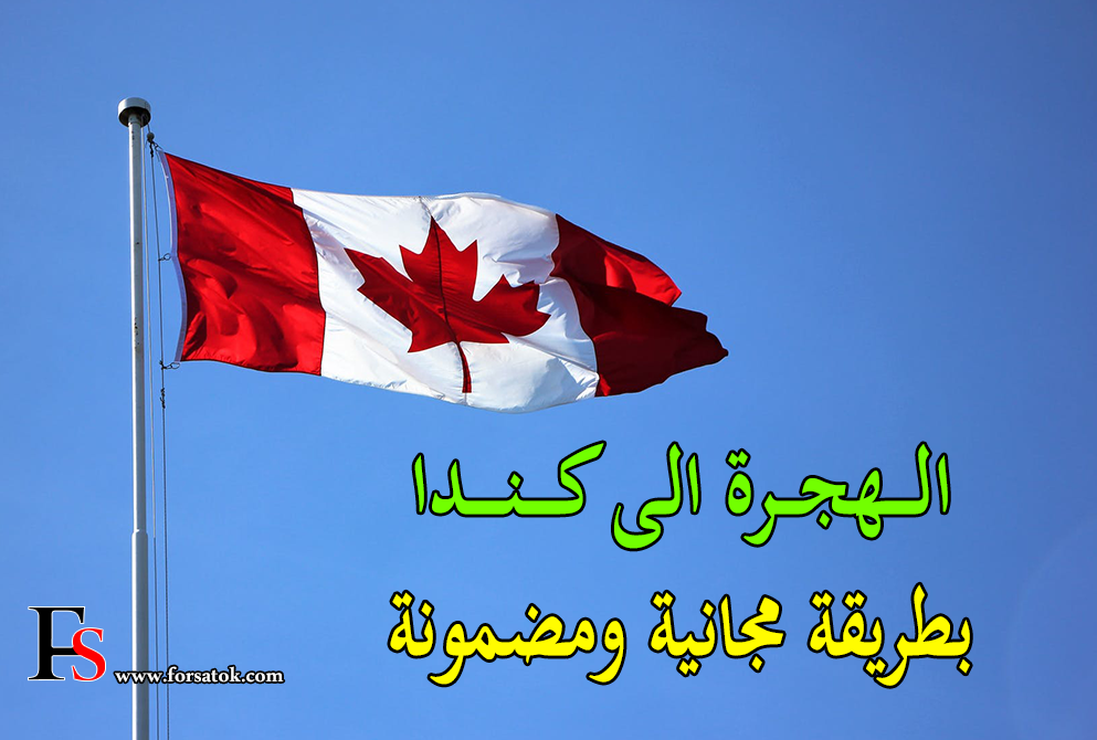 شرح شامل عن الهجرة الى كندا بطرق مختلفة ومجانية والحصول على