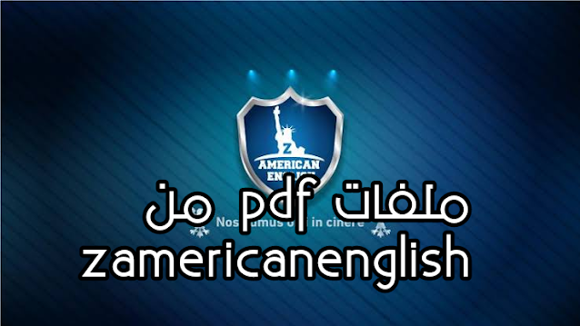 كورس zamericanenglish  pdf