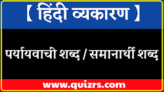 Hindi paryayvachi shabd Quiz In Hindi