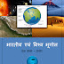 भारतीय एवं विश्व भूगोल - १०० प्रश्न - उत्तर | Indian & World Geography - 100 Question - Answer e-Book