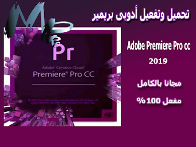 تحميل وتفعيل أدوبى بريمير برو Adobe Premiere Pro cc 2019