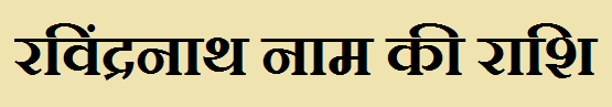 Ravindranath Name Rashi 