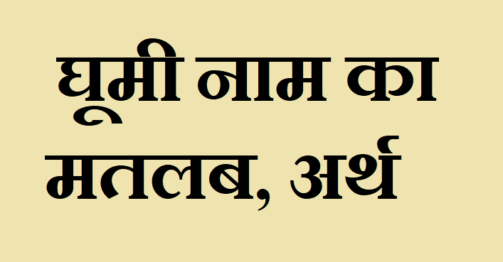 घूमी नाम का मतलब - Ghumi naam ka matlab