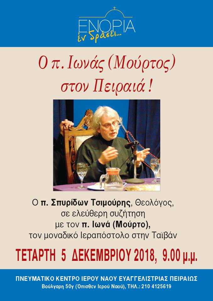 ΠΕΡΑ ΑΠΟ ΤΟ ΑΤΟΜΟ Ο π. Ιωνάς της Taiwan στις 5/12/2018 στον Πειραιά
