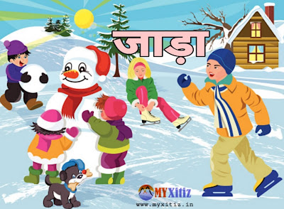 जाड़ा Winter hindi poems poetry kavita balkvita Dr. G. Bhakta Xitiz