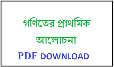 Mathematics In Bengali | গণিতের প্রাথমিক আলোচনা Mathematics In Bengali | গণিতের প্রাথমিক আলোচনা