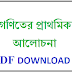 Mathematics In Bengali | গণিতের প্রাথমিক আলোচনা