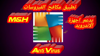 تطبيق مكافح الفيروسات Antivirus