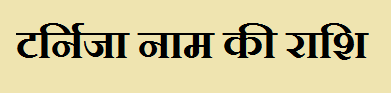 Tarnija Name Rashi - टर्निजा नाम की राशि क्या है? जानकारी हिंदी में 1 Tarnija Name Rashi
