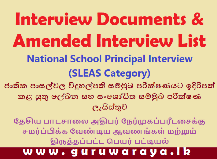 Interview Documents : National School Principal (SLEAS Category)