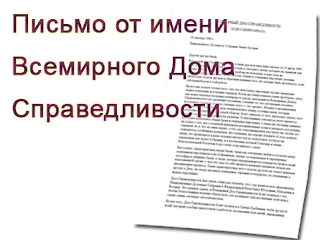 Письмо от имени Всемирного Дома Справедливости