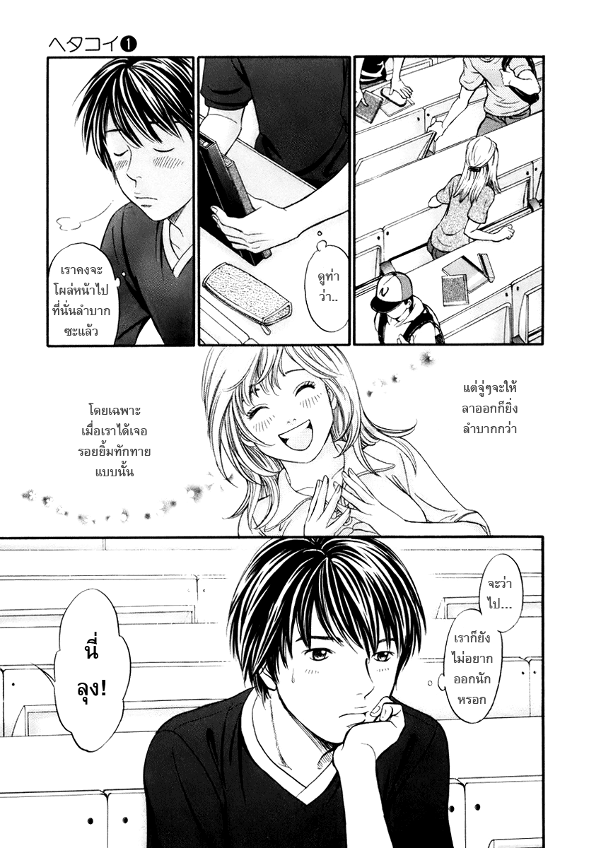 อ่านการ์ตูน Hetakoi 1 ภาพที่ 25