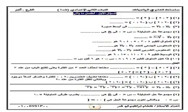 مذكرة المراجعة النهائية فى الجبر للصف الثاني الاعدادى الترم الاول 2021 اعداد مستر هشام ابراهيم