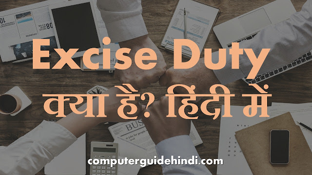 Excise Duty क्या है? हिंदी में