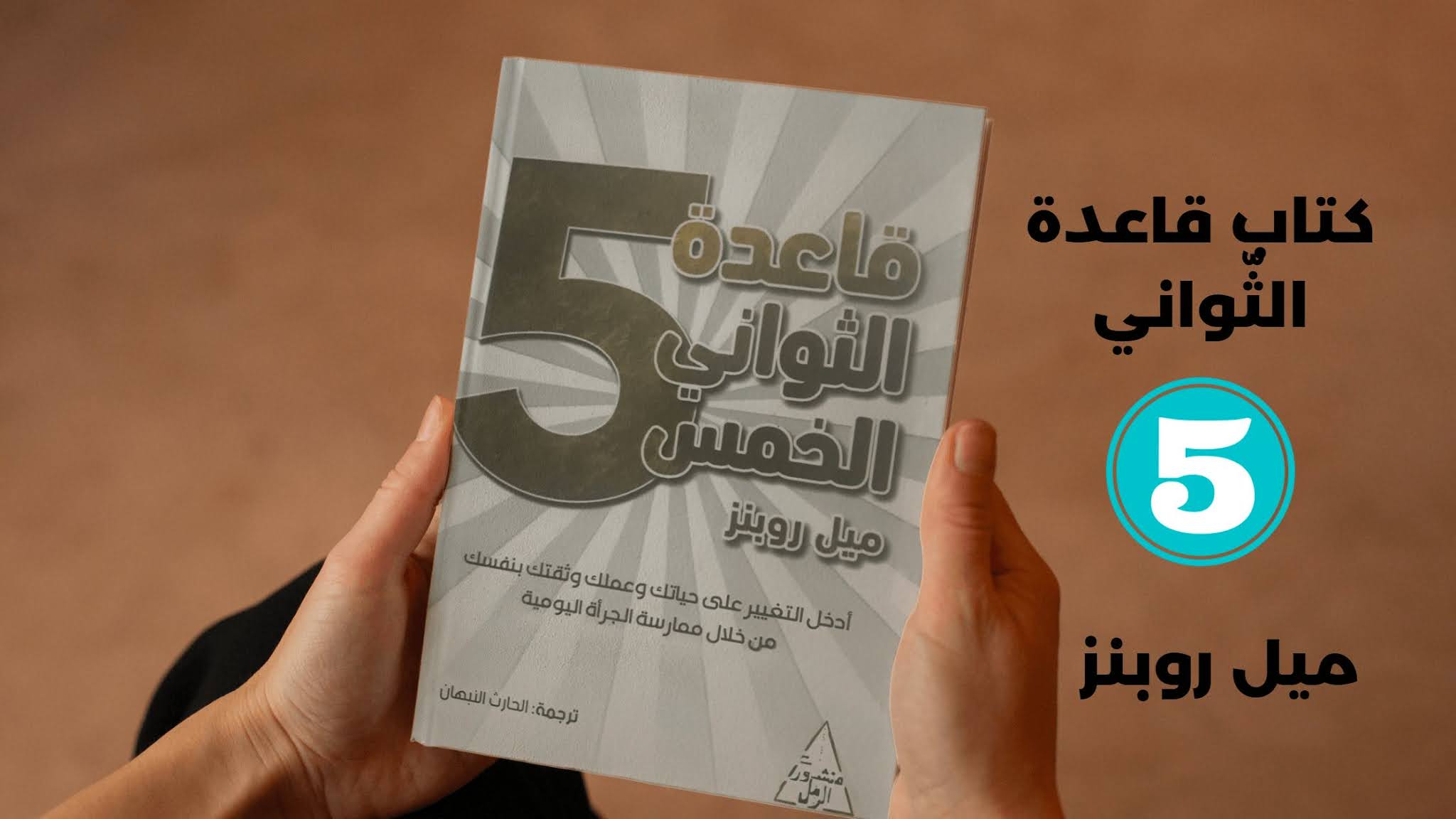 تمارين الصباح في الوقت المناسب معرض محرك البخيل الإختراق تحميل كتاب قاعدة الثواني الخمس pdf - renegademusicians.com تمارين الصباح في الوقت المناسب معرض محرك البخيل الإختراق تحميل كتاب قاعدة الثواني الخمس pdf - renegademusicians.com
