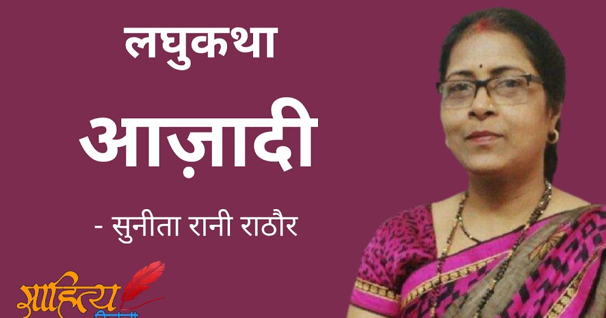 आज़ादी - लघुकथा - सुनीता रानी राठौर - साहित्य रचना ई-पत्रिका