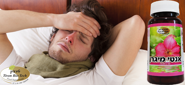 מיגרנול טבעון ביוטק אתר ויטמין לבריאות