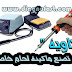 كيف تصنع ماكينة لحام خاصة بك" الكاوية" Soldering iron 