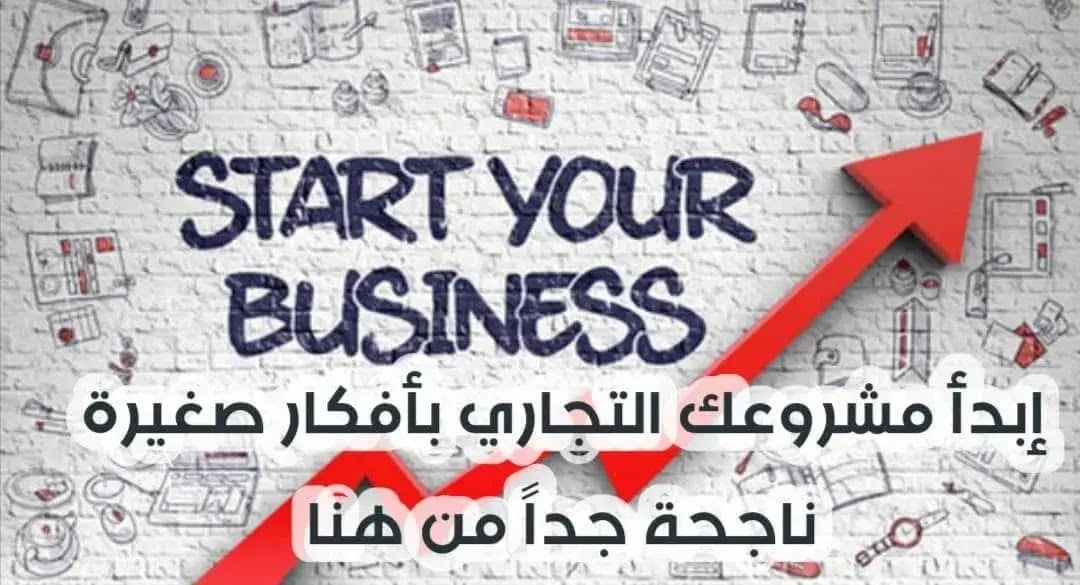 افكار مشاريع تجارية صغيرة مربحة في 2022 : 23 أفكار محلات لـ أفضل مشروع تجاري ناجح جداً - أرباح افكار مشاريع تجارية صغيرة مربحة في 2022 : 23 أفكار محلات لـ أفضل مشروع تجاري ناجح جداً - أرباح