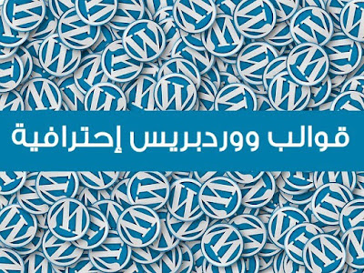 قوالب ووردبريس قوالب ووردبريس