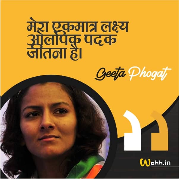 Geeta Phogat Hindi Quotes