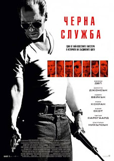 Black Mass / Черна служба (2015)