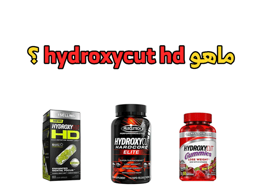 ماهو hydroxycut hd ؟