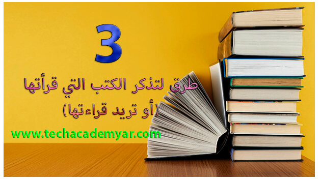 3 طرق لتذكر الكتب التي قرأتها (أو تريد قراءتها) ثلاث طرق لتذكر الكتب