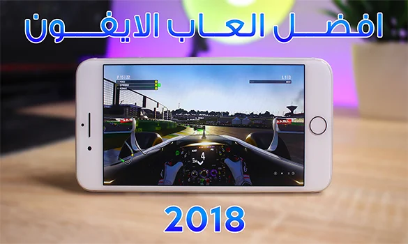 افضل العاب الايفون لسنة 2018