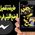 طريقة تفعيل ميزة الوضع الليلي في ماسنجر - Dark Mode طريقة تفعيل ميزة الوضع الليلي في ماسنجر - Dark Mode