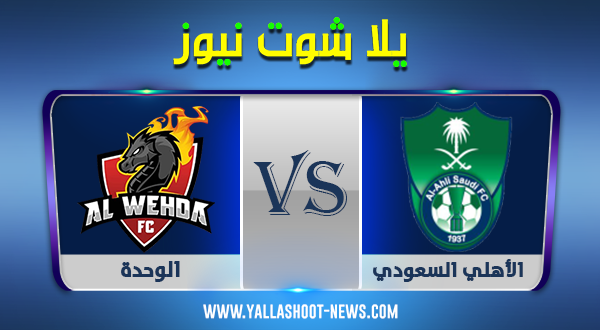 الدوري السعودي..مشاهدة مباراة الأهلي السعودي والوحدة بث مباشر اليوم 22-10-2020 الدوري السعودي..مشاهدة مباراة الأهلي السعودي والوحدة بث مباشر اليوم 22-10-2020