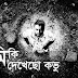 Tumi Ki Dekhecho Kobhu Lyrics (তুমি কি দেখেছো কভু)