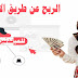 الربح عن طريق الانترنت ,افضل الطرق لجنى المال من الانترنت للمبتدئين لماذا لم تبدء الان الربح عن طريق الانترنت ,افضل الطرق لجنى المال من الانترنت للمبتدئين لماذا لم تبدء الان