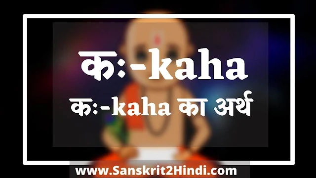 ᐈकः-kaha का हिंदी अर्थ ✅ |कः-kaha Meaning in Sanskrit|कः-kaha Meaning inHindi | कः-kaha Meaning in English|कः-kaha का हिंदी अर्थ