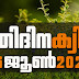 Kerala PSC | 26 Jun 2021 | Online LD Clerk Exam Preparation - Quiz-44