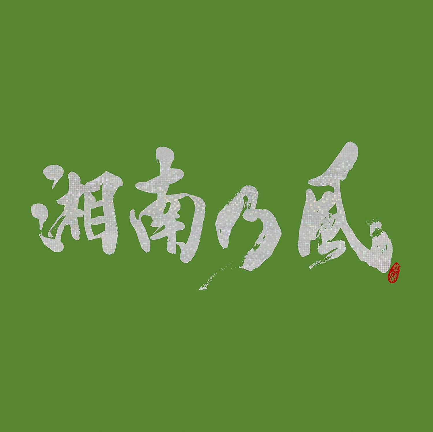 Stream GRAND BLUE ED 【 Konpeki no Al Fine / Izu no Kaze 】 ぐらんぶる ED (Cover). by HidekiHonma 【ひでき】
