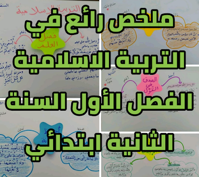 ملخص مادة التربية الاسلامية الفصل الأول السنة الثانية 2 ابتدائي الجيل الثاني ملخص مادة التربية الاسلامية الفصل الأول السنة الثانية 2 ابتدائي الجيل الثاني