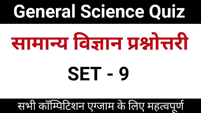 General science quiz - सामान्य विज्ञान प्रश्नोत्तरी science quiz, science gk, general science objective questions, general science in hindi