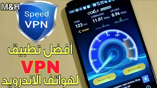 افضل برنامج VPN للاندرويد | تطبيق Speed VPN | طريقة فك حظر لعبة بوبجي