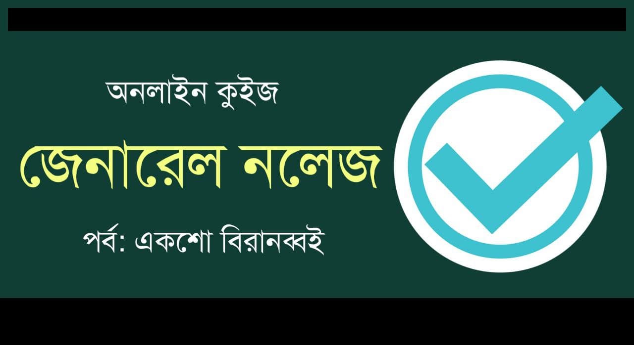 GK Mock Test Series in Bengali Part-192