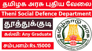 Toothukudi Social Defence JobsRecruitment 2021 | Tamilnadu Recruitment 2021