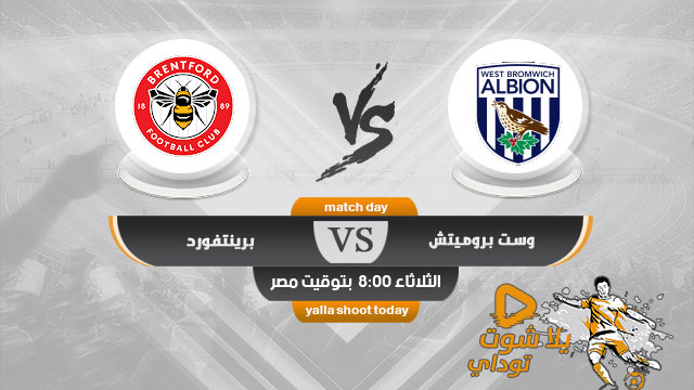 مشاهدة مباراة وست بروميتش ألبيون وبرينتفورد بث مباشر اليوم 22 9 2020 في الدوري الانجليزي