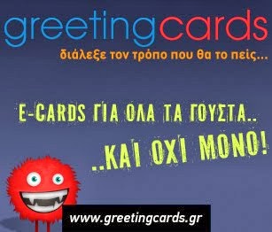 Greetingcards.gr - ΔΩΡΕΑΝ ηλεκτρονικές ευχετήριες κάρτες