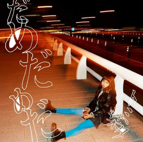 [MUSIC] トミタ栞 – だめだめだ/Tomita Shiori – Dame Dame Da (2014.12.10/MP3/RAR)