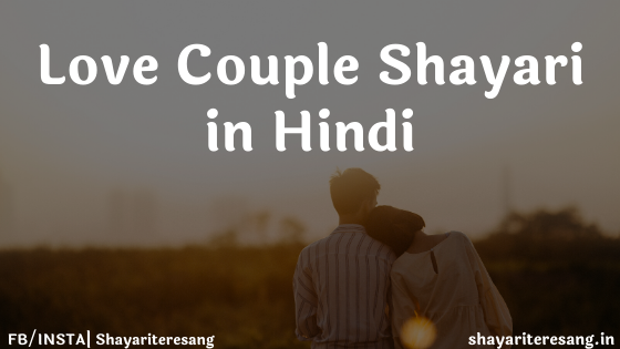 Love Couple Shayari in Hindi