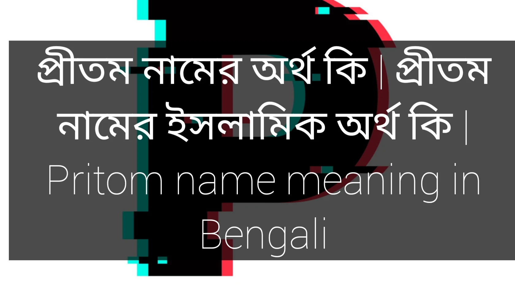 pritom name meaning in Bengali, প্রীতম নামের অর্থ কি, প্রীতম নামের বাংলা অর্থ কি, প্রীতম নামের ইসলামিক অর্থ কি,