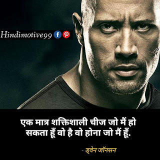 ड्वेन जॉनसन " दी रॉक" के अनमोल विचार - Dwayne johnson quotes in hindi