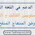 أنشطة الدعم في اللغة العربية للمستويين الثالث و الرابع وفق المنهاج المنقح أنشطة الدعم في اللغة العربية للمستويين الثالث و الرابع وفق المنهاج المنقح