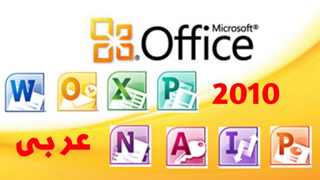 تحميل مايكروسوفت اوفيس 2010 Microsoft Office باللغة العربية