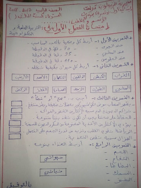 امتحان الفصل الاول في مادة التربية العلمية و التكنولولجية السنة الثالثة ابتدائي الجيل الثاني